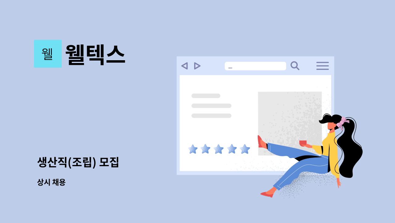 웰텍스 - 생산직(조립) 모집 : 채용 메인 사진 (더팀스 제공)