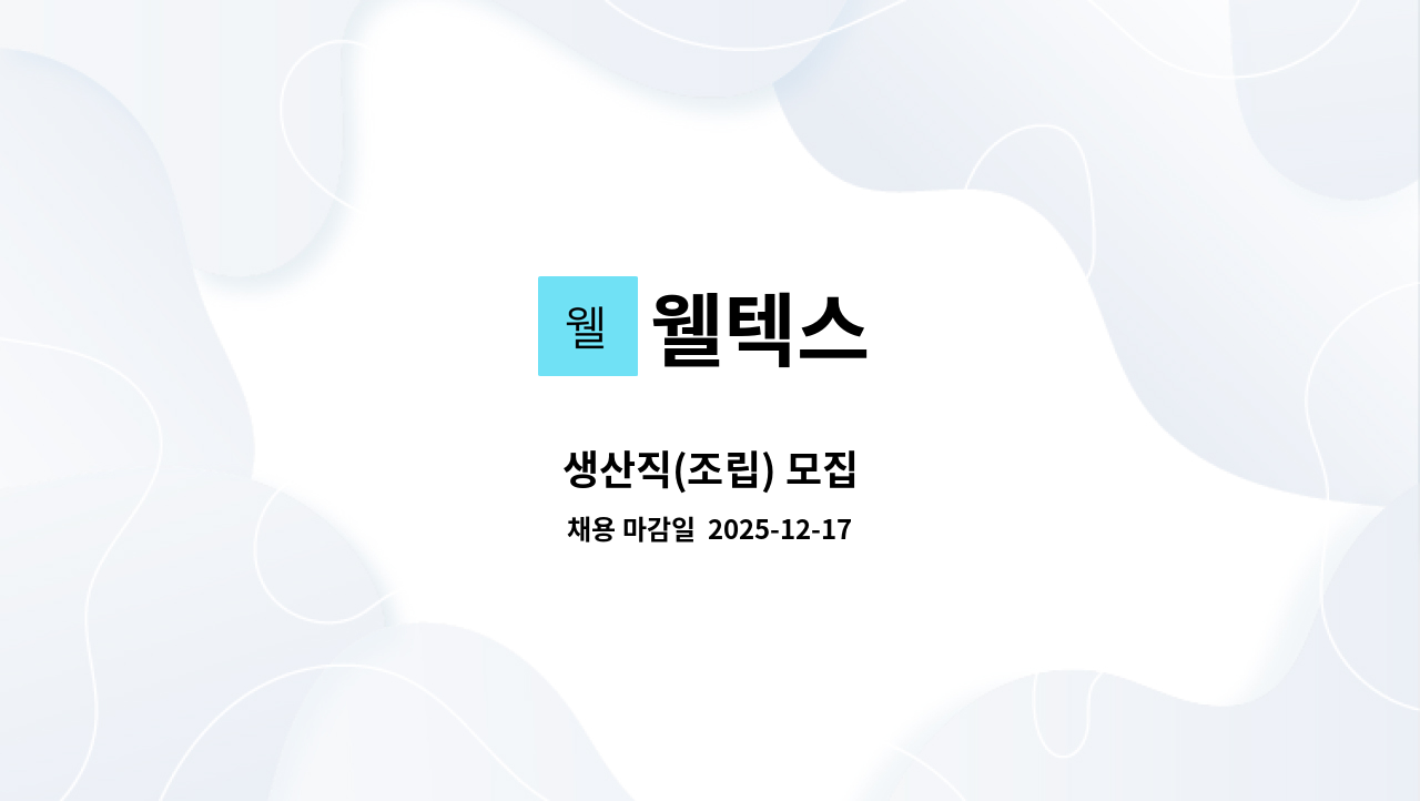 웰텍스 - 생산직(조립) 모집 : 채용 메인 사진 (더팀스 제공)