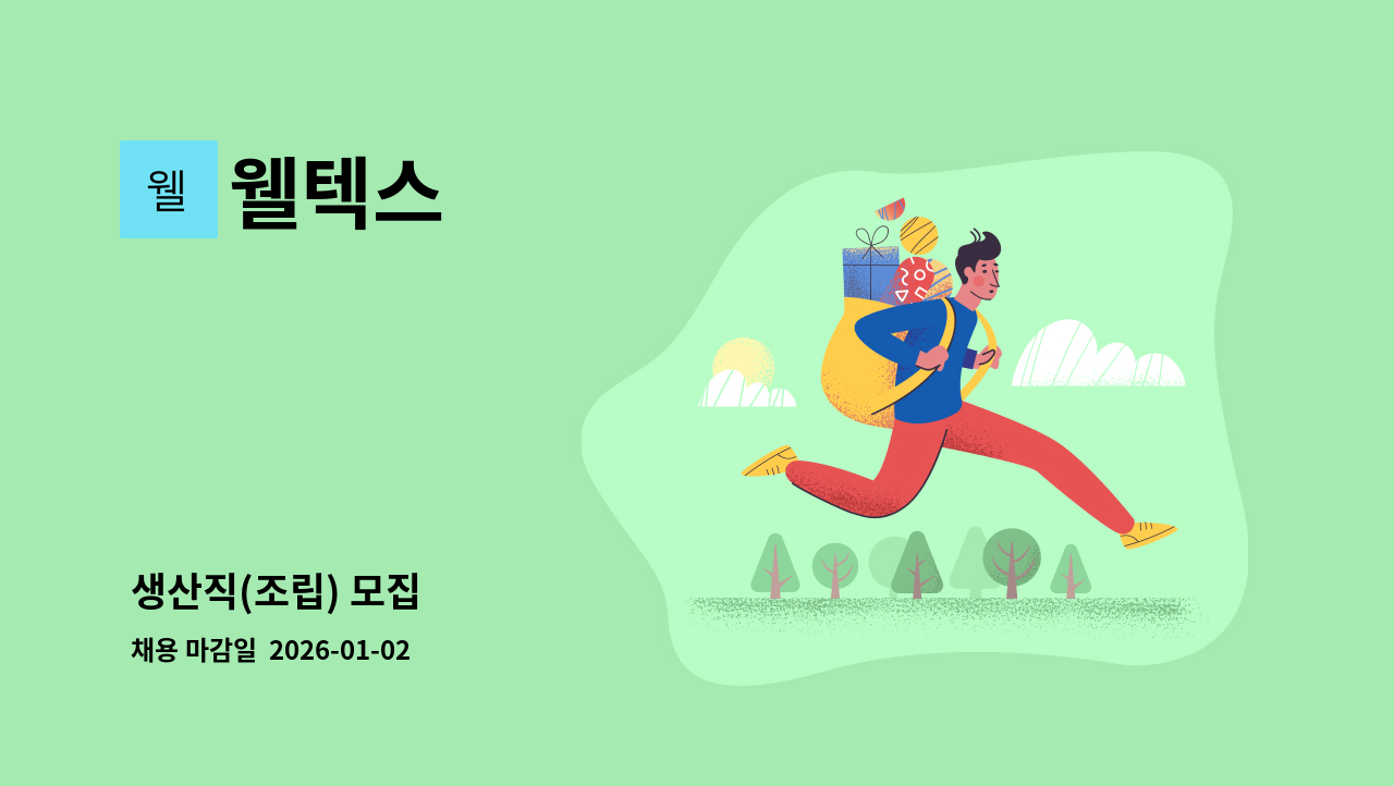 웰텍스 - 생산직(조립) 모집 : 채용 메인 사진 (더팀스 제공)
