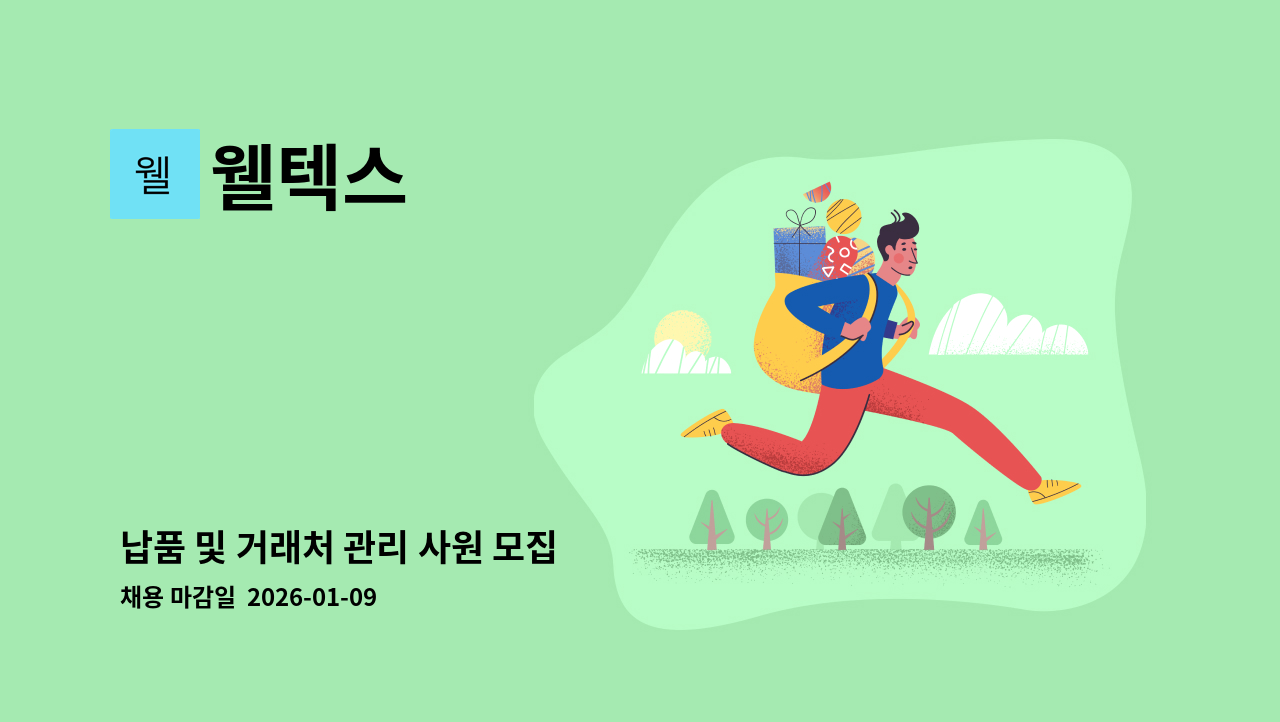 웰텍스 - 납품 및 거래처 관리 사원 모집 : 채용 메인 사진 (더팀스 제공)