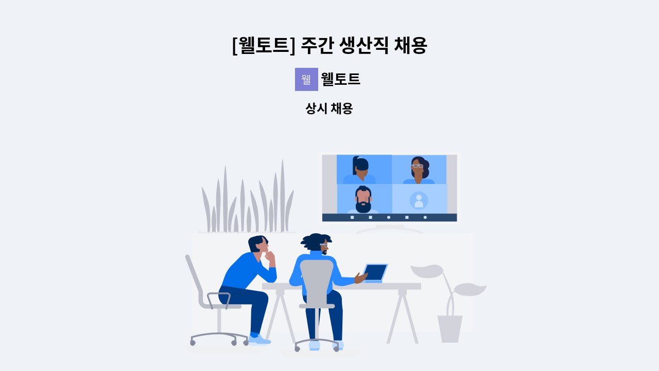 웰토트 - [웰토트] 주간 생산직 채용 : 채용 메인 사진 (더팀스 제공)