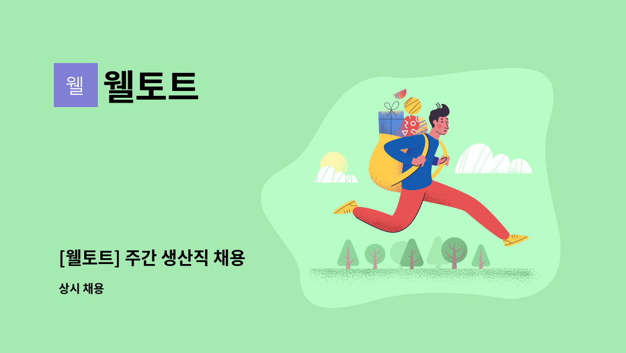 웰토트 - [웰토트] 주간 생산직 채용 : 채용 메인 사진 (더팀스 제공)