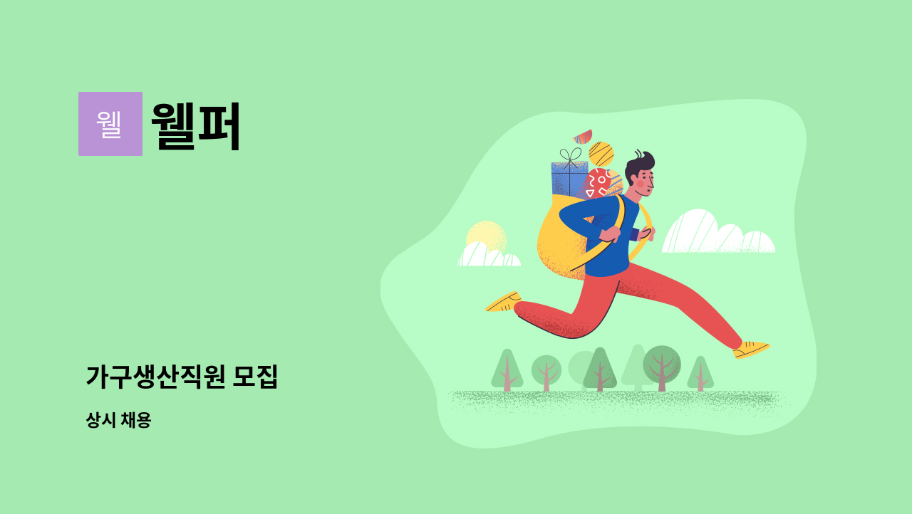 웰퍼 - 가구생산직원 모집 : 채용 메인 사진 (더팀스 제공)