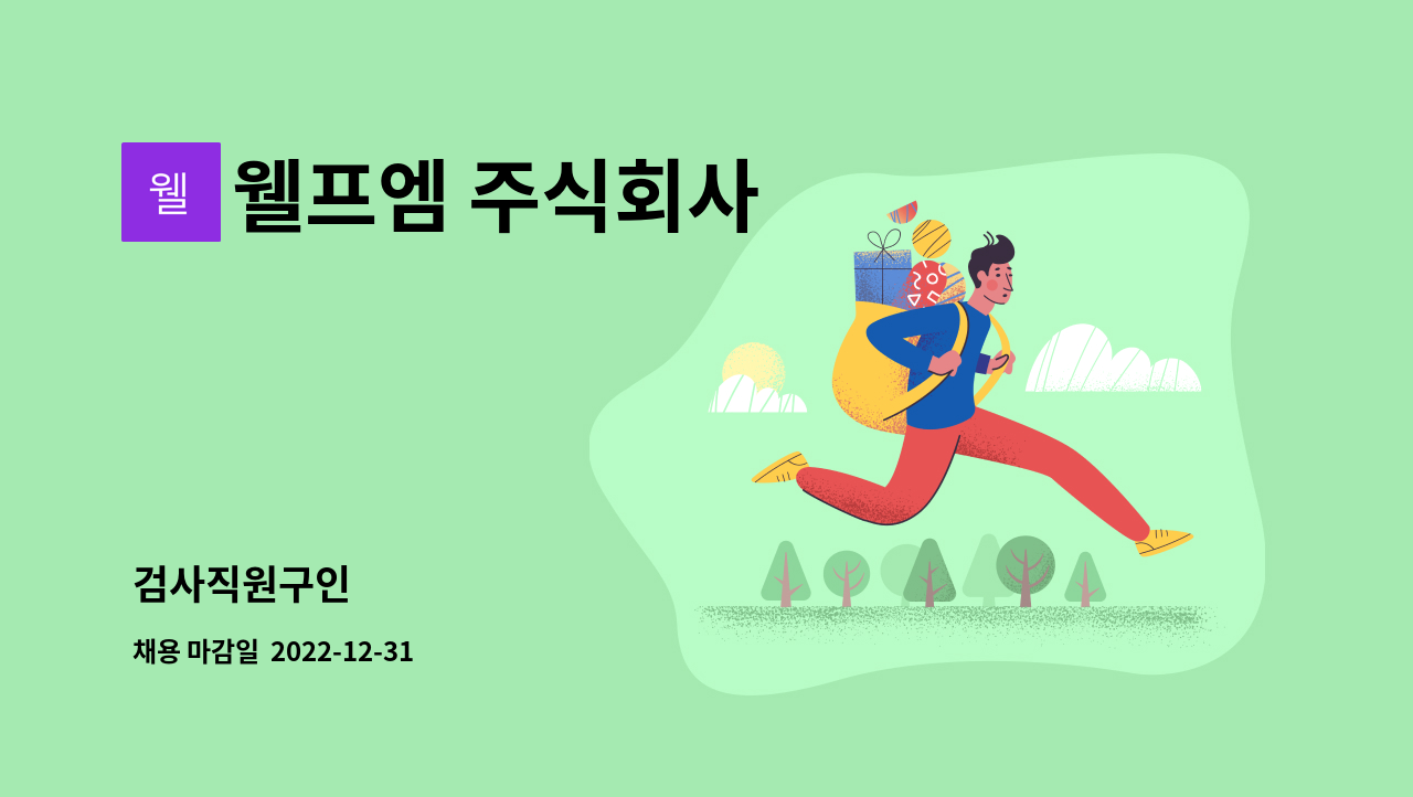 웰프엠 주식회사 - 검사직원구인 : 채용 메인 사진 (더팀스 제공)