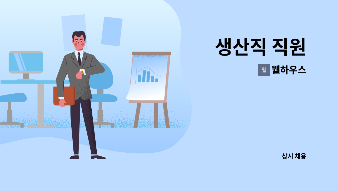 웰하우스 - 생산직 직원 : 채용 메인 사진 (더팀스 제공)