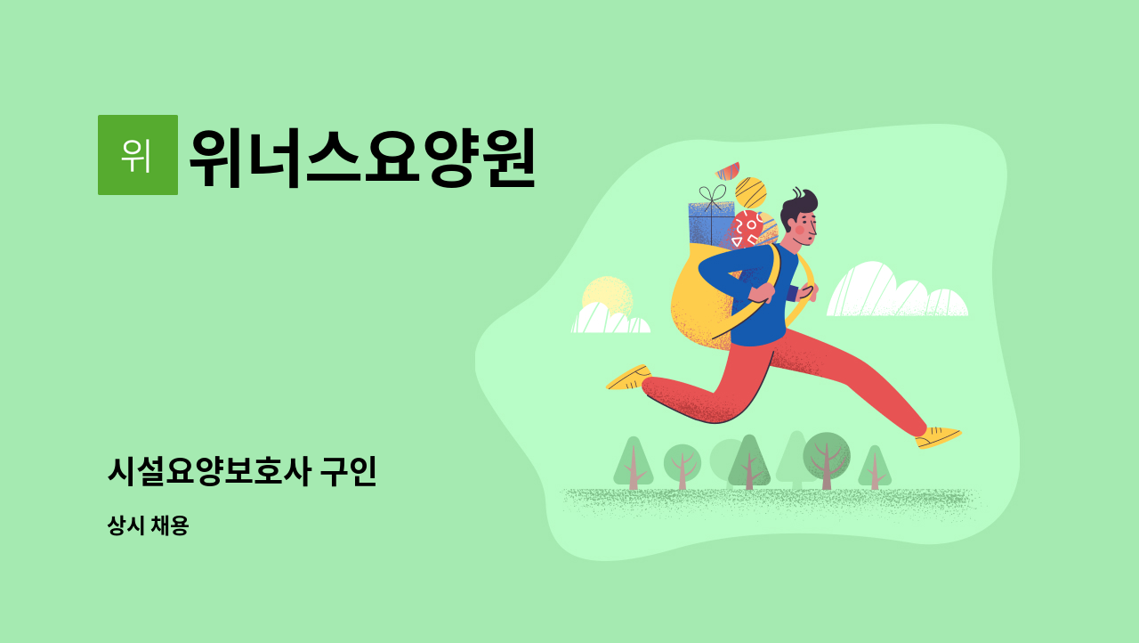 위너스요양원 - 시설요양보호사 구인 : 채용 메인 사진 (더팀스 제공)