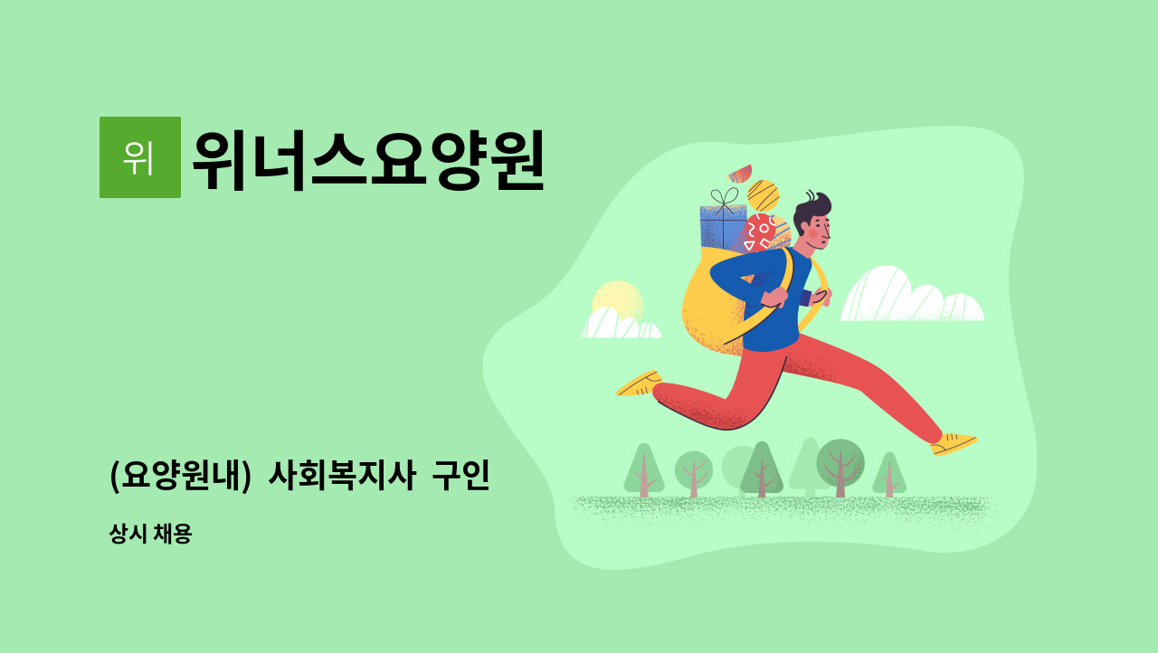 위너스요양원 - (요양원내)  사회복지사  구인 : 채용 메인 사진 (더팀스 제공)
