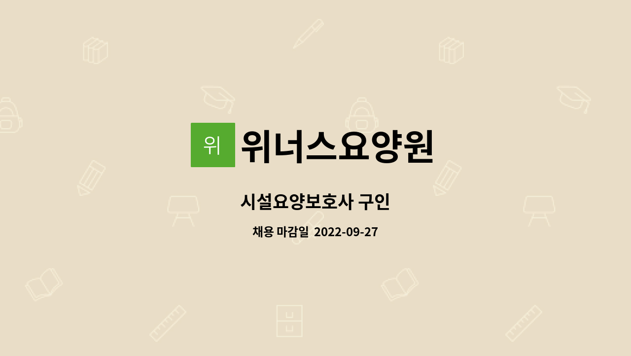 위너스요양원 - 시설요양보호사 구인 : 채용 메인 사진 (더팀스 제공)