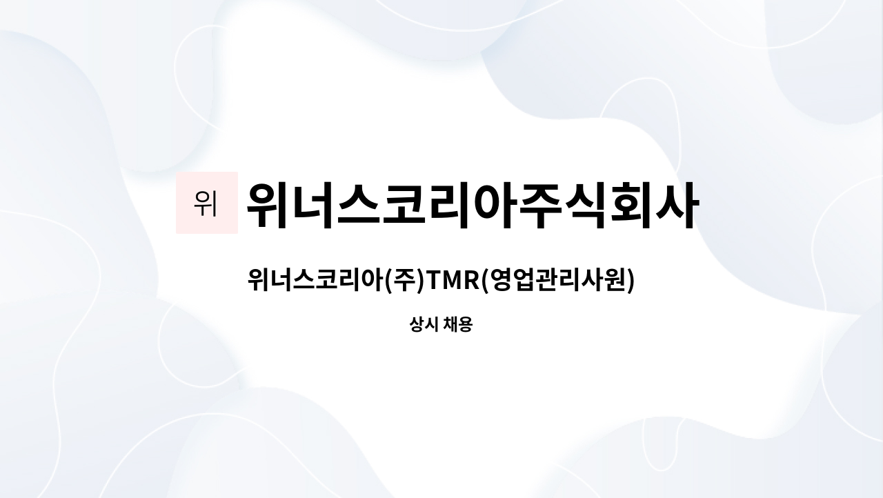 위너스코리아주식회사 - 위너스코리아(주)TMR(영업관리사원)모집 : 채용 메인 사진 (더팀스 제공)