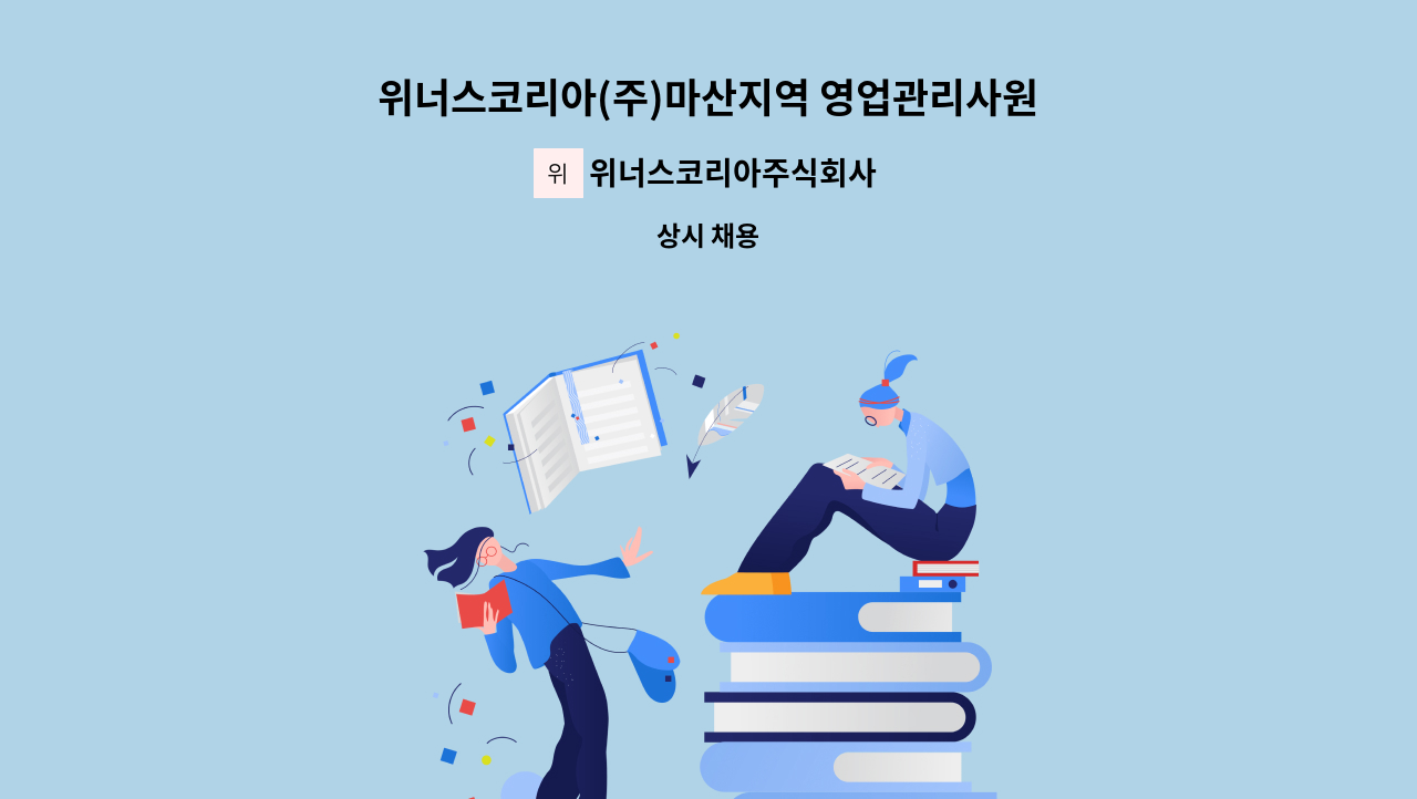 위너스코리아주식회사 - 위너스코리아(주)마산지역 영업관리사원모집 (외국계 담배영업 및 MD) : 채용 메인 사진 (더팀스 제공)