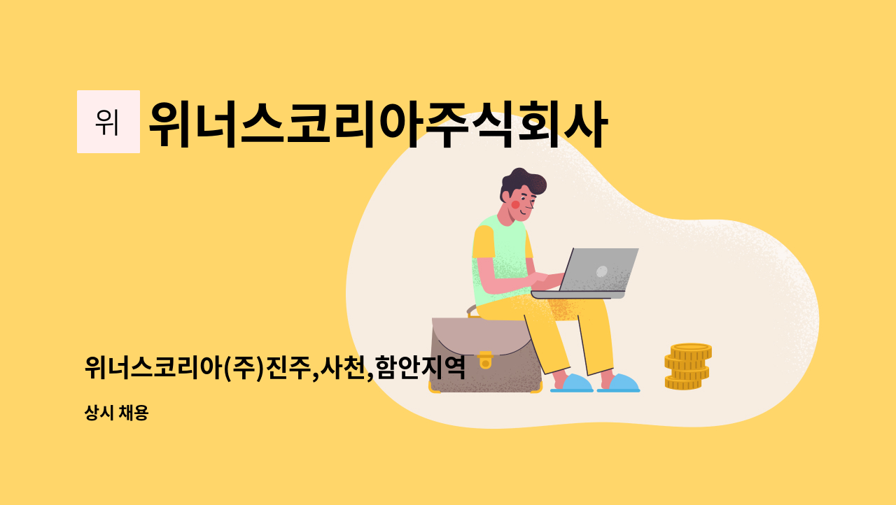 위너스코리아주식회사 - 위너스코리아(주)진주,사천,함안지역 영업관리사원모집 (외국계 담배영업 및 MD) 지역내 거주자 우선채용 : 채용 메인 사진 (더팀스 제공)