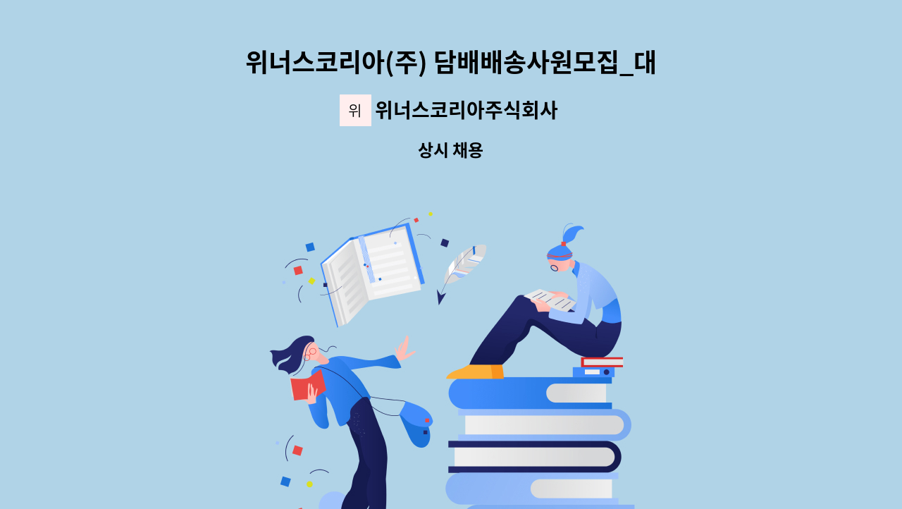 위너스코리아주식회사 - 위너스코리아(주) 담배배송사원모집_대구지역_단기 대체인력채용 : 채용 메인 사진 (더팀스 제공)