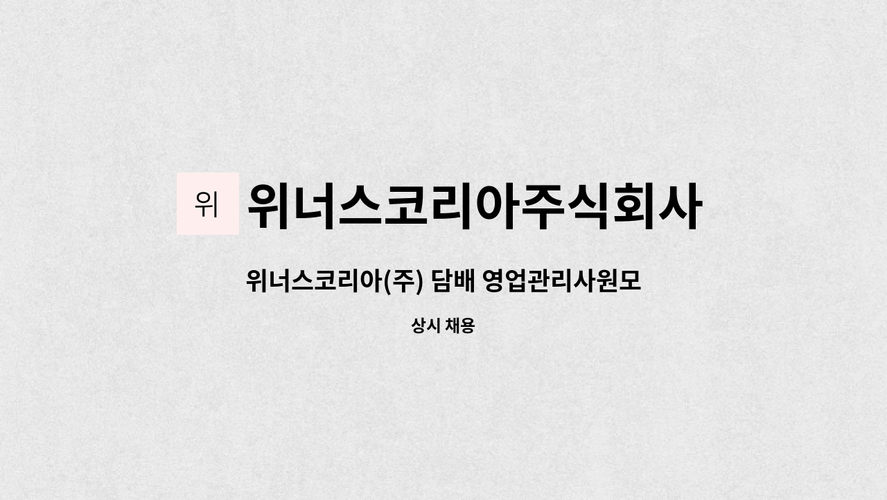 위너스코리아주식회사 - 위너스코리아(주) 담배 영업관리사원모집(울산)_외국계 담배회사 영업 및 MD활동 : 채용 메인 사진 (더팀스 제공)