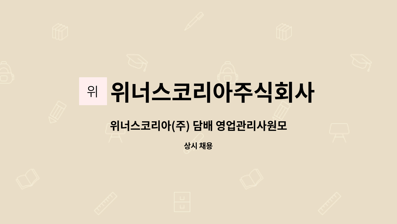 위너스코리아주식회사 - 위너스코리아(주) 담배 영업관리사원모집(포항지역)_외국계 담배회사 영업 및 MD활동 : 채용 메인 사진 (더팀스 제공)