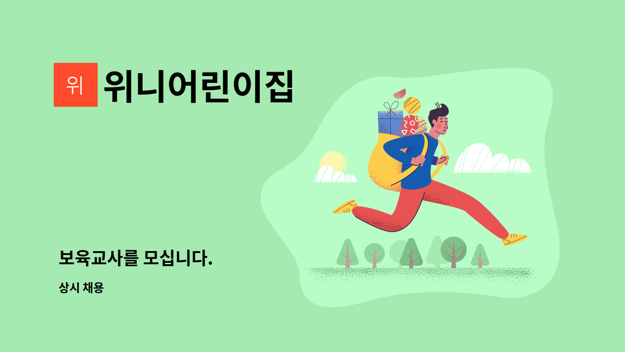 위니어린이집 - 보육교사를 모십니다. : 채용 메인 사진 (더팀스 제공)