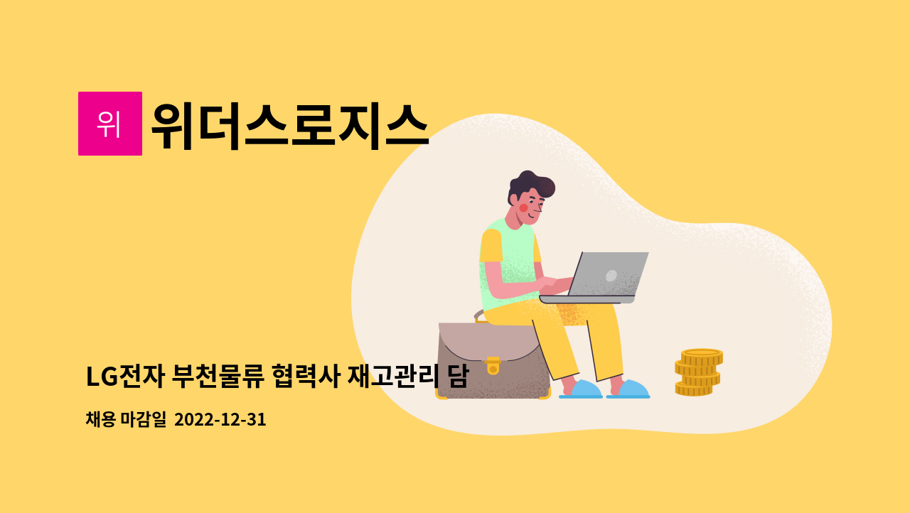 위더스로지스 - LG전자 부천물류 협력사 재고관리 담당자(지게차 작업원) 채용 공고 : 채용 메인 사진 (더팀스 제공)