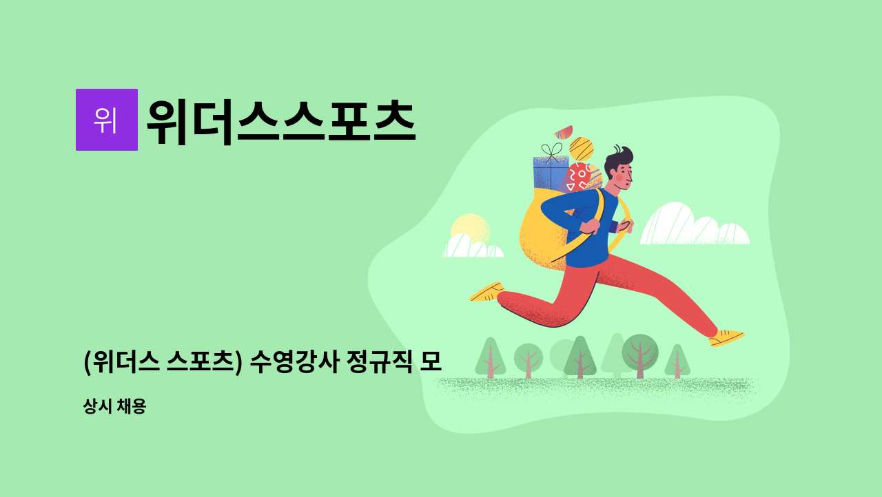 위더스스포츠 - (위더스 스포츠) 수영강사 정규직 모집 : 채용 메인 사진 (더팀스 제공)