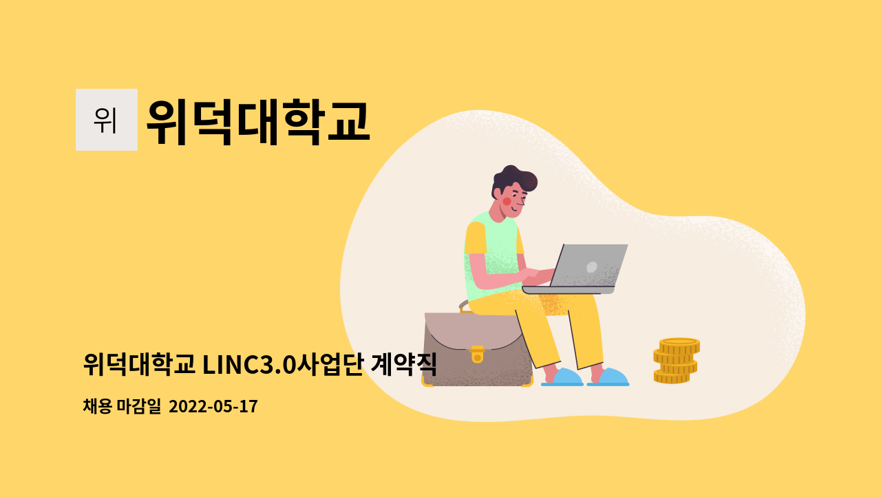 위덕대학교 - 위덕대학교 LINC3.0사업단 계약직원(팀장, 팀원) 모집 공고 : 채용 메인 사진 (더팀스 제공)