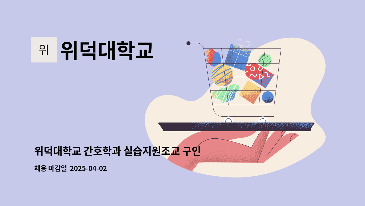 위덕대학교 - 위덕대학교 간호학과 실습지원조교 구인 : 채용 메인 사진 (더팀스 제공)