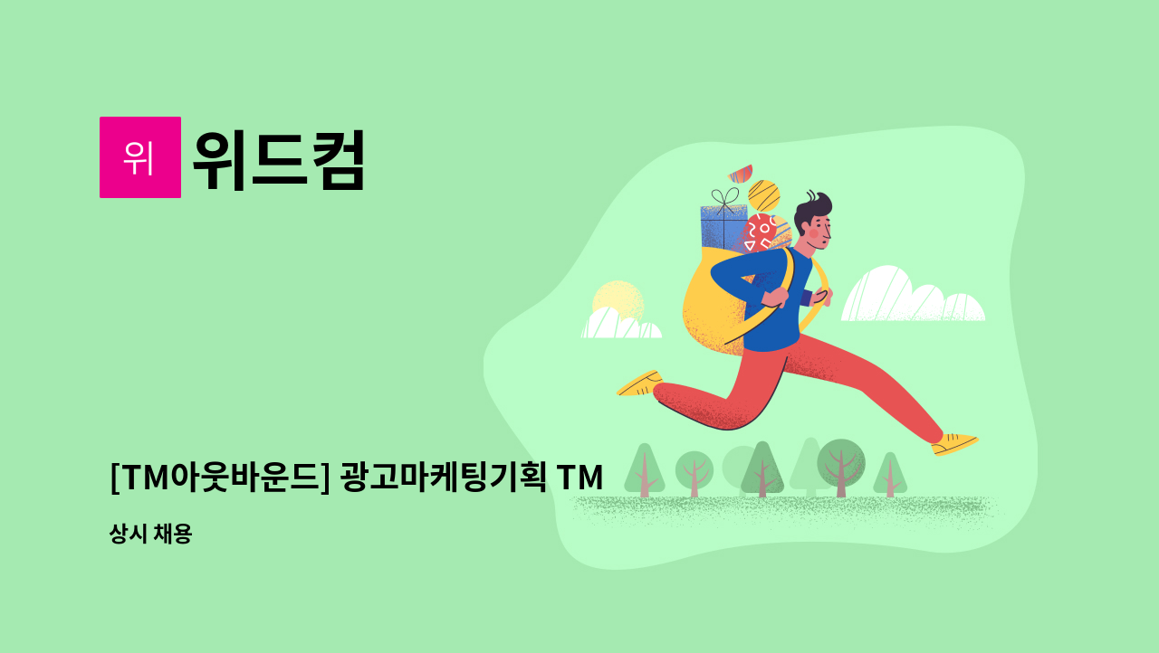 위드컴 - [TM아웃바운드] 광고마케팅기획 TM채용 : 채용 메인 사진 (더팀스 제공)