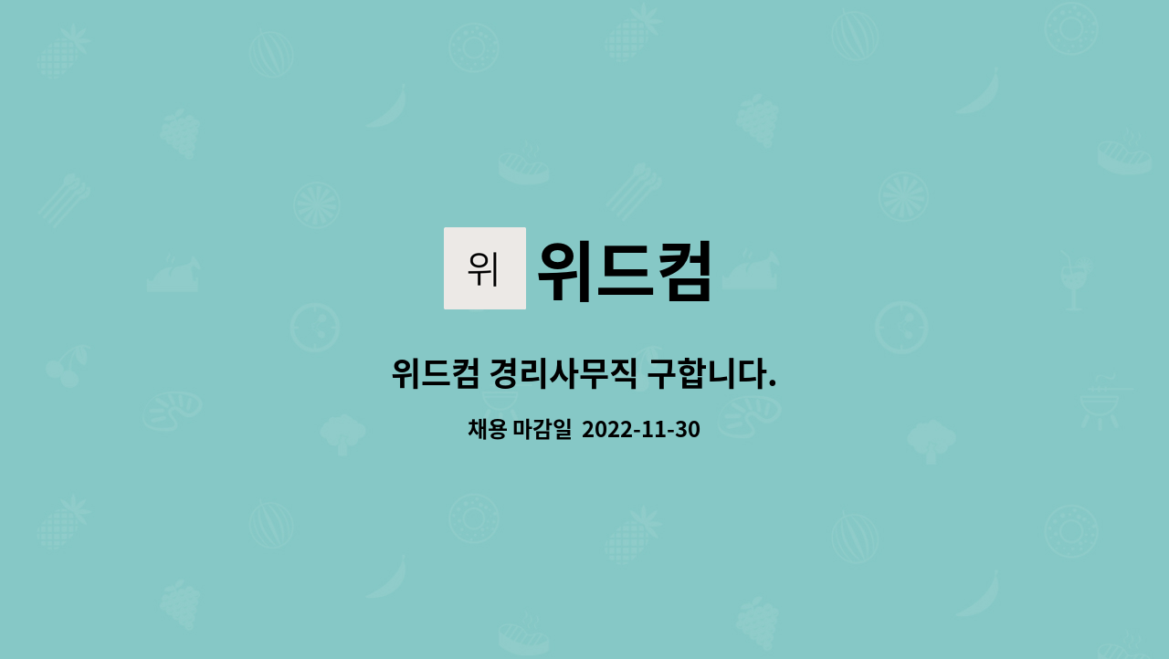 위드컴 - 위드컴 경리사무직 구합니다. : 채용 메인 사진 (더팀스 제공)