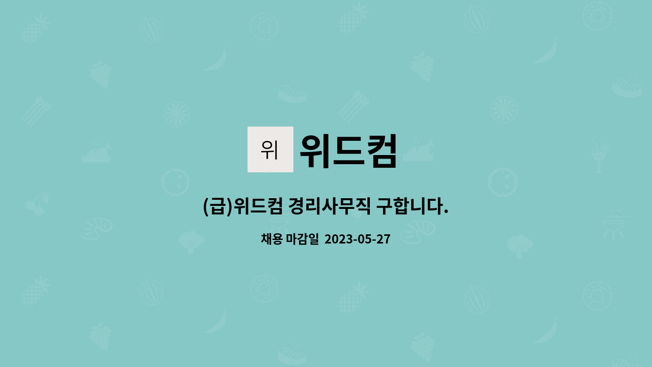 위드컴 - (급)위드컴 경리사무직 구합니다. : 채용 메인 사진 (더팀스 제공)