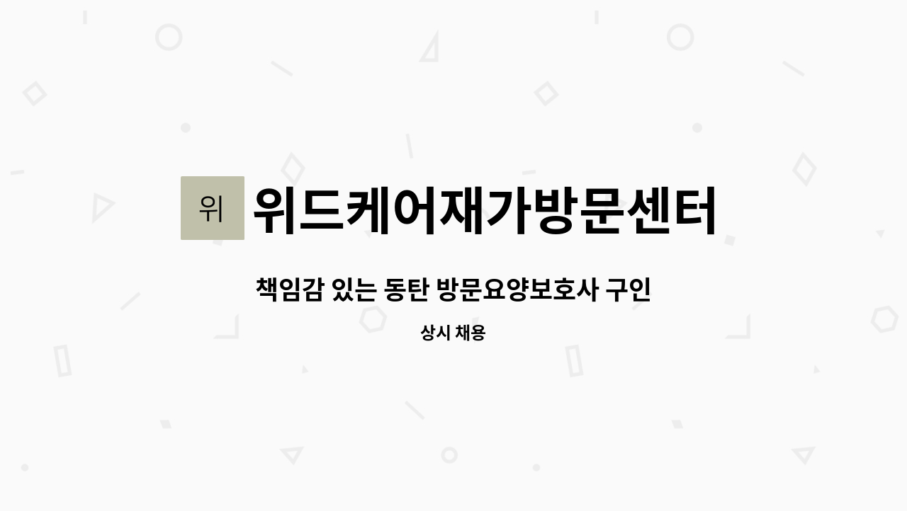 위드케어재가방문센터 - 책임감 있는 동탄 방문요양보호사 구인합니다. : 채용 메인 사진 (더팀스 제공)