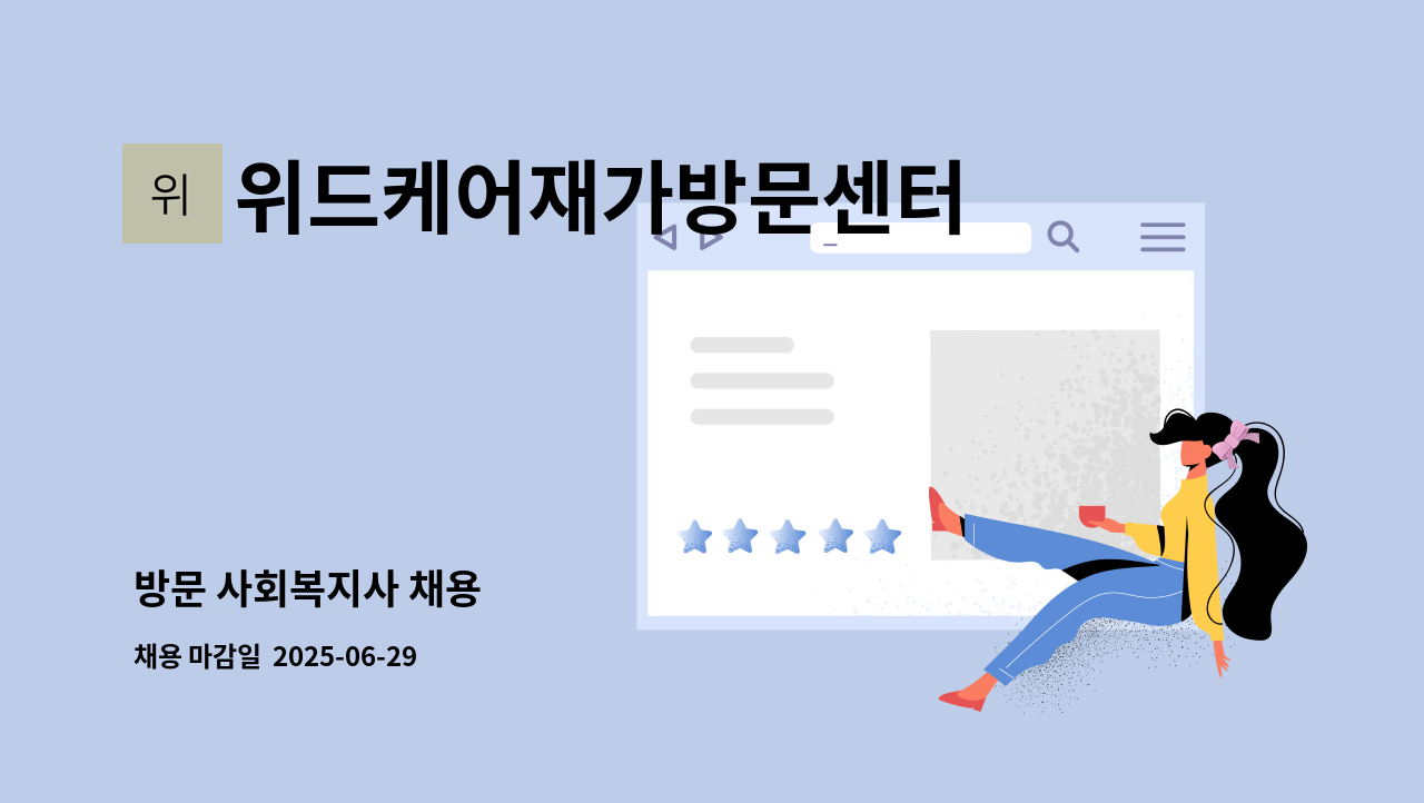 위드케어재가방문센터 - 방문 사회복지사 채용 : 채용 메인 사진 (더팀스 제공)