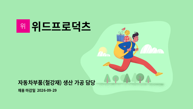 위드프로덕츠 - 자동차부품(철강재) 생산 가공 담당 직원 모집 : 채용 메인 사진 (더팀스 제공)