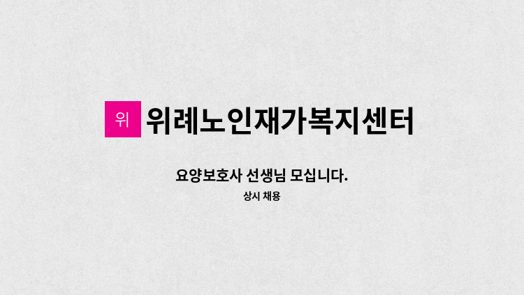 위례노인재가복지센터 - 요양보호사 선생님 모십니다. : 채용 메인 사진 (더팀스 제공)