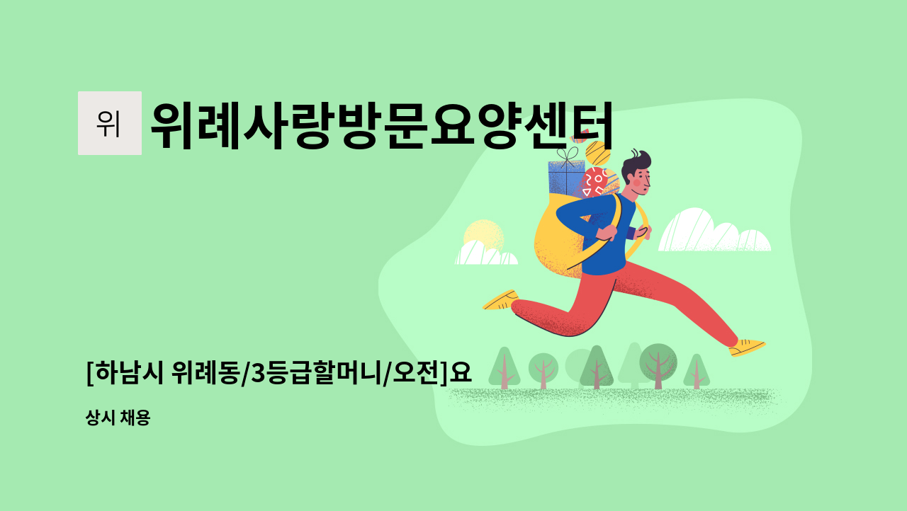 위례사랑방문요양센터 - [하남시 위례동/3등급할머니/오전]요양보호사구인 : 채용 메인 사진 (더팀스 제공)