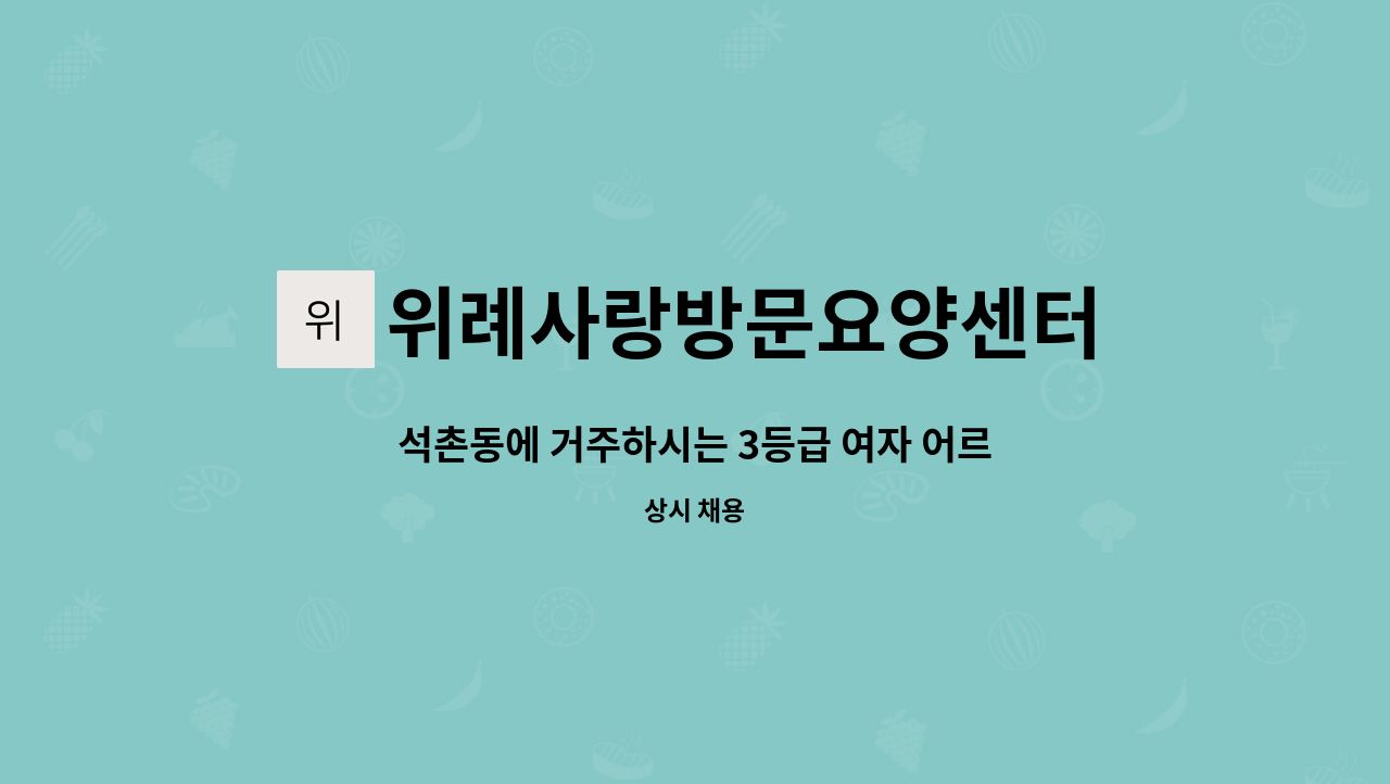 위례사랑방문요양센터 - 석촌동에 거주하시는 3등급 여자 어르신을 케어해주실 요양보호사 선생님을 구인합니다 : 채용 메인 사진 (더팀스 제공)