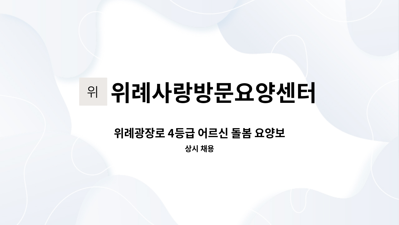 위례사랑방문요양센터 - 위례광장로 4등급 어르신 돌봄 요양보호사 구인합니다. : 채용 메인 사진 (더팀스 제공)
