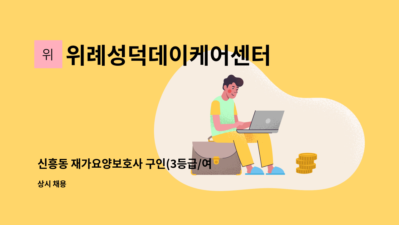 위례성덕데이케어센터 - 신흥동 재가요양보호사 구인(3등급/여자어르신) : 채용 메인 사진 (더팀스 제공)