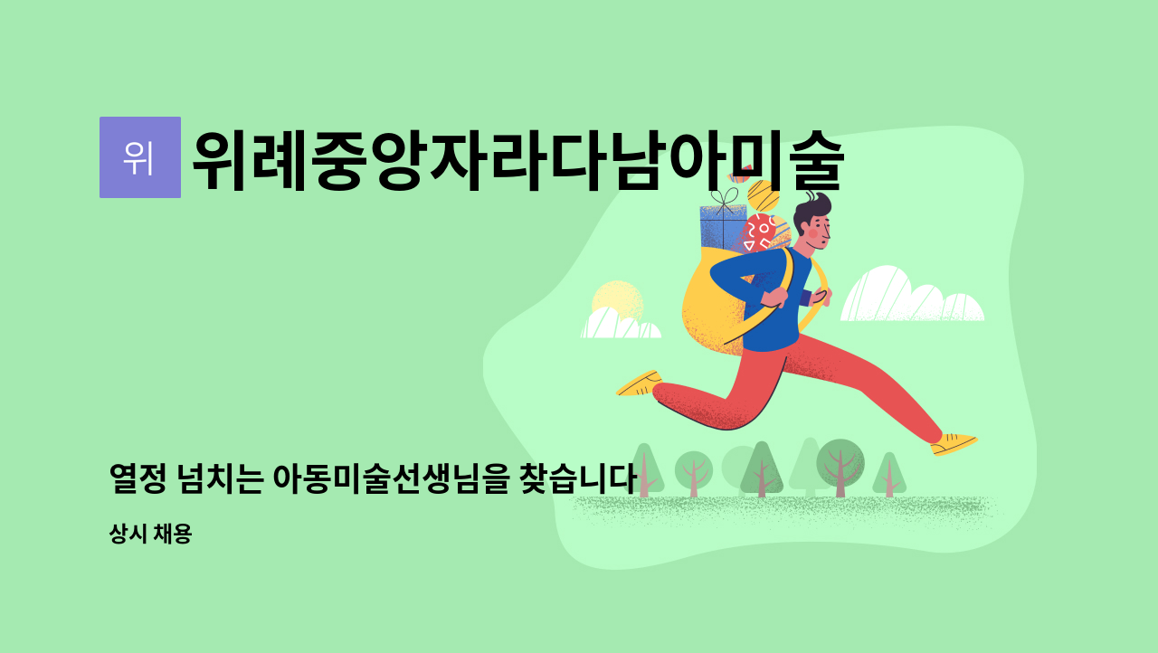 위례중앙자라다남아미술학원 - 열정 넘치는 아동미술선생님을 찾습니다 :) : 채용 메인 사진 (더팀스 제공)