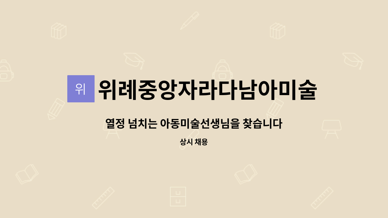 위례중앙자라다남아미술학원 - 열정 넘치는 아동미술선생님을 찾습니다 :) : 채용 메인 사진 (더팀스 제공)