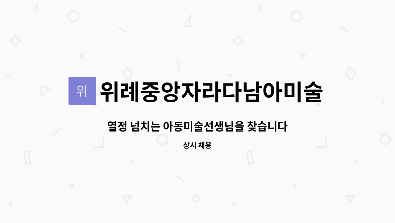 위례중앙자라다남아미술학원 - 열정 넘치는 아동미술선생님을 찾습니다 :) : 채용 메인 사진 (더팀스 제공)