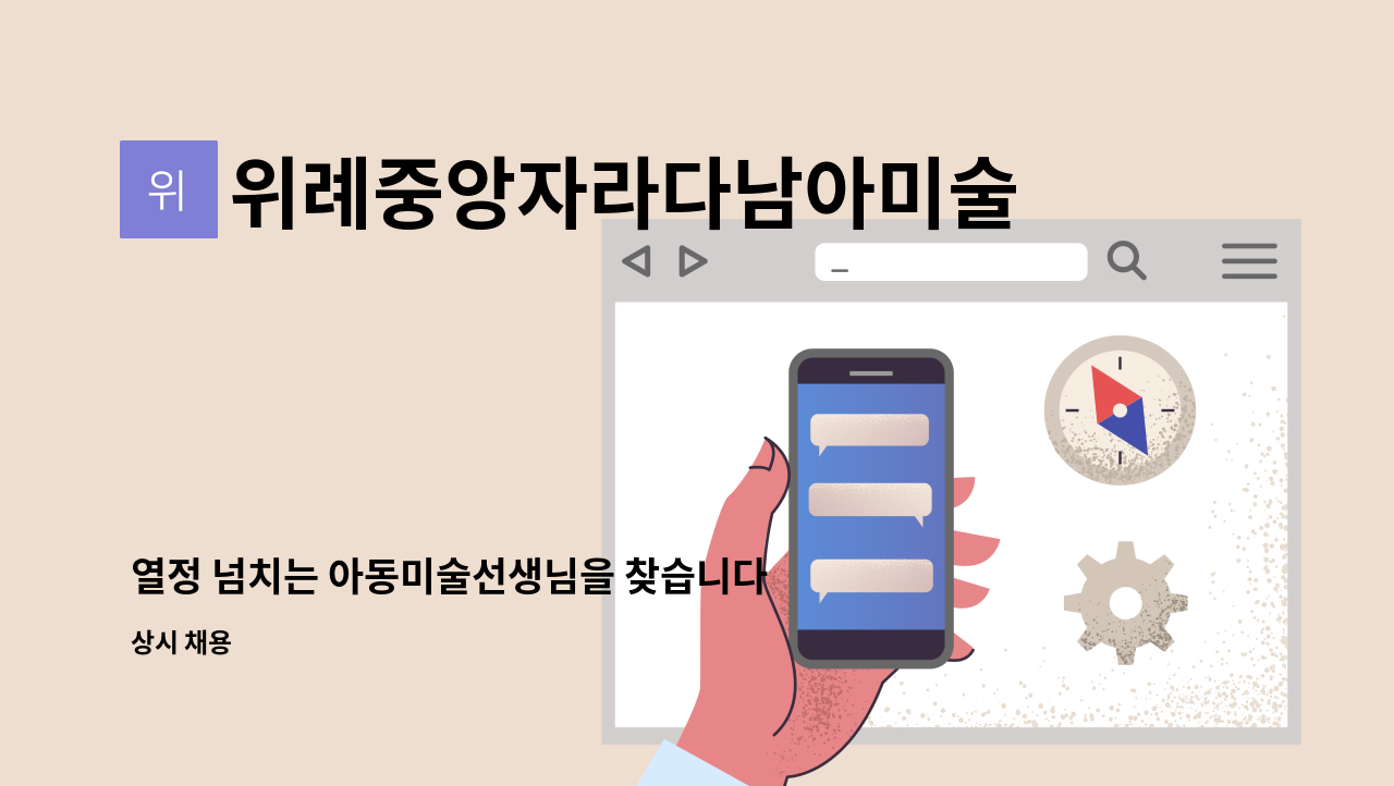 위례중앙자라다남아미술학원 - 열정 넘치는 아동미술선생님을 찾습니다 :) : 채용 메인 사진 (더팀스 제공)