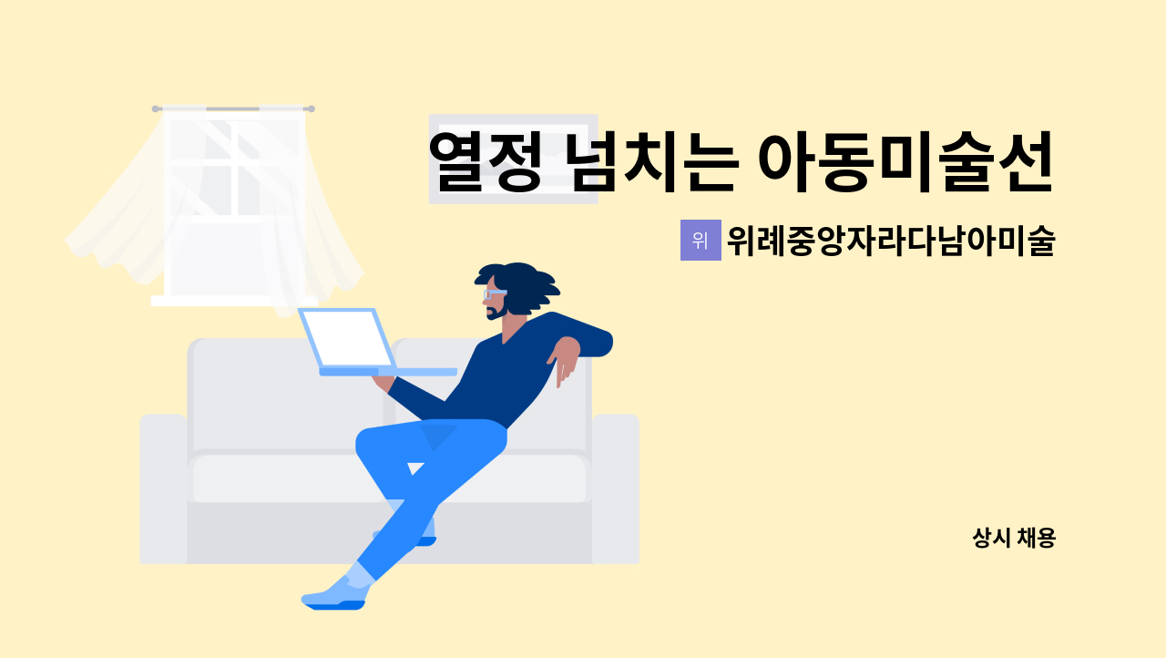 위례중앙자라다남아미술학원 - 열정 넘치는 아동미술선생님을 찾습니다 :) : 채용 메인 사진 (더팀스 제공)