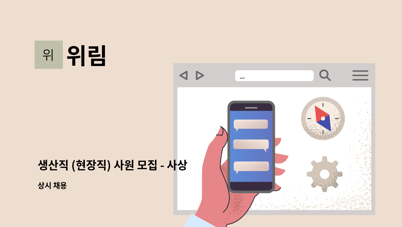 위림 - 생산직 (현장직) 사원 모집 - 사상,제관,용접 등 : 채용 메인 사진 (더팀스 제공)