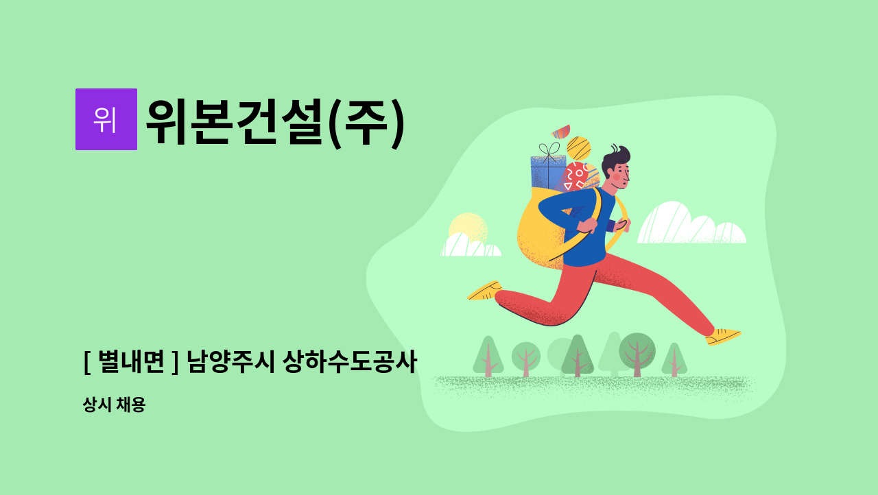 위본건설(주) - [ 별내면 ] 남양주시 상하수도공사 보통인부 채용건 : 채용 메인 사진 (더팀스 제공)