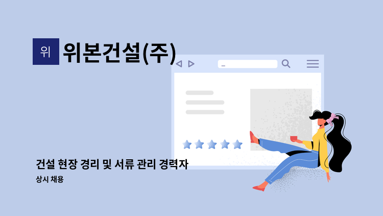 위본건설(주) - 건설 현장 경리 및 서류 관리 경력자 : 채용 메인 사진 (더팀스 제공)
