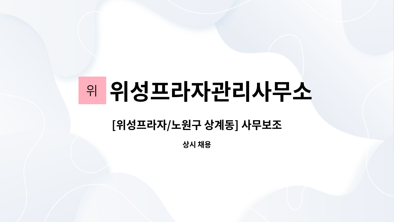 위성프라자관리사무소 - [위성프라자/노원구 상계동] 사무보조 및 경리업무 관리사무소 : 채용 메인 사진 (더팀스 제공)