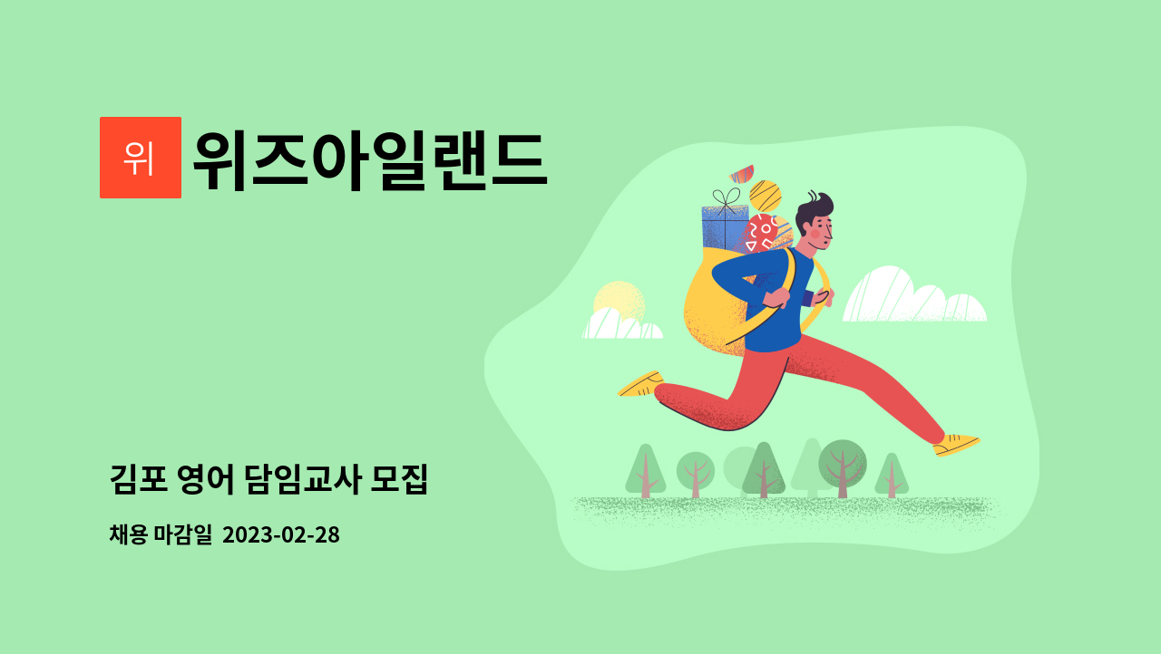 위즈아일랜드 - 김포 영어 담임교사 모집 : 채용 메인 사진 (더팀스 제공)