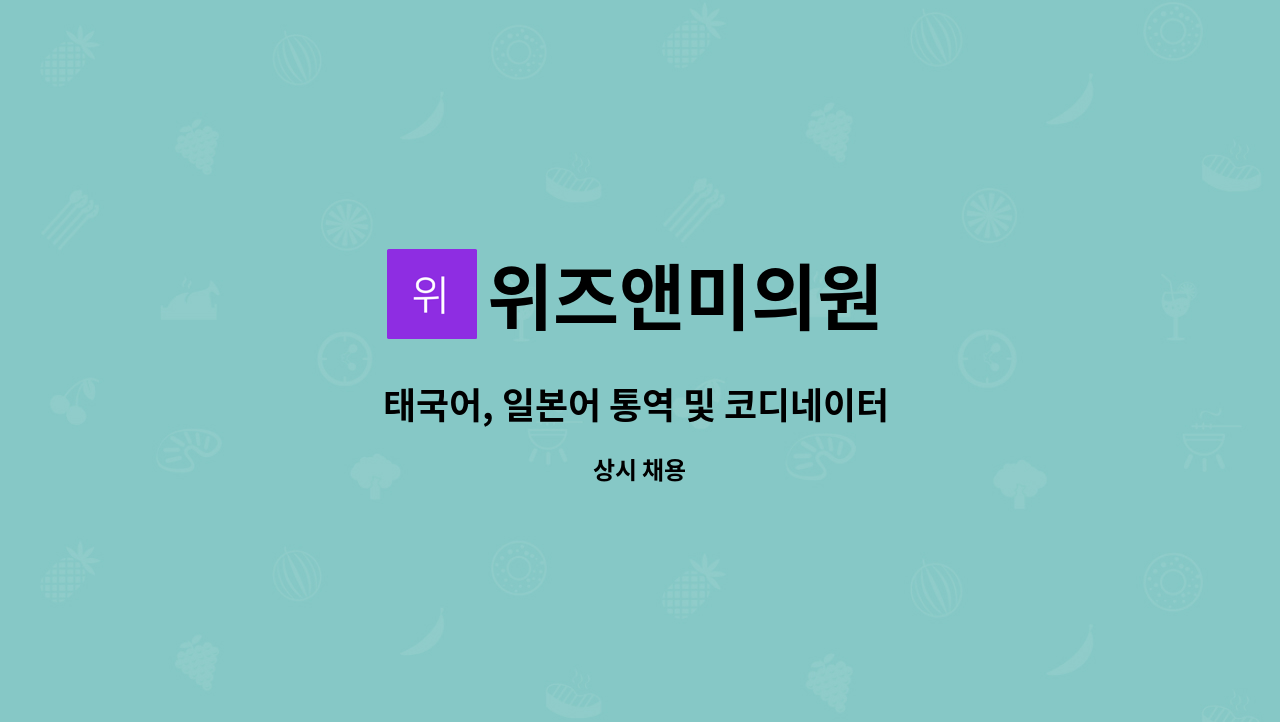 위즈앤미의원 - 태국어, 일본어 통역 및 코디네이터 모집합니다. : 채용 메인 사진 (더팀스 제공)