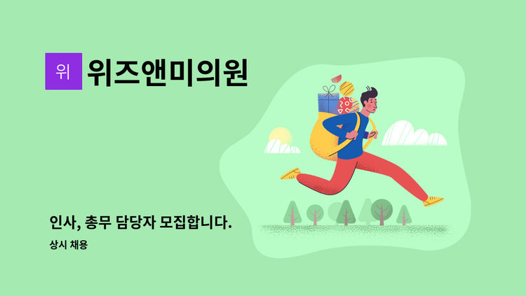위즈앤미의원 - 인사, 총무 담당자 모집합니다. : 채용 메인 사진 (더팀스 제공)