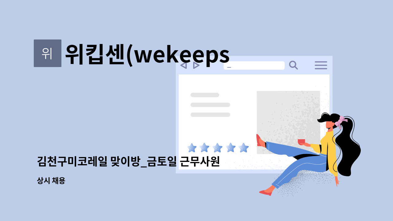 위킵센(wekeepsend) - 김천구미코레일 맞이방_금토일 근무사원_종합상품 마케팅/영업 : 채용 메인 사진 (더팀스 제공)