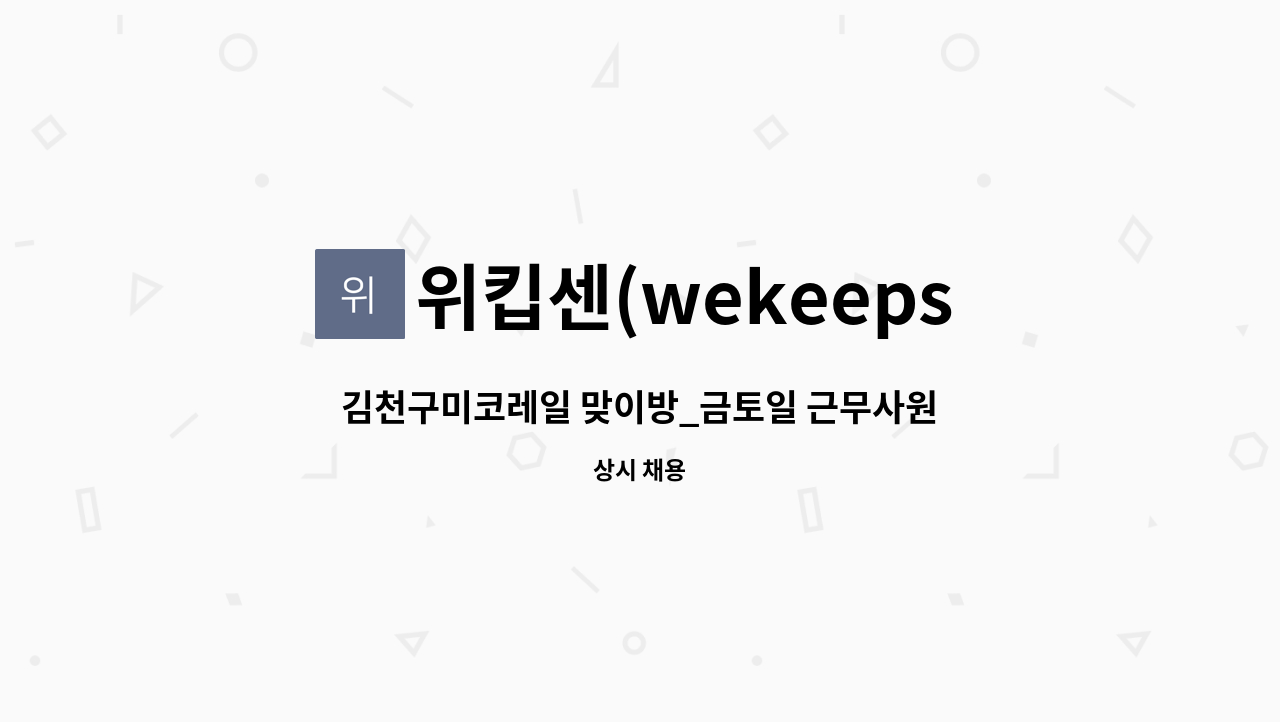 위킵센(wekeepsend) - 김천구미코레일 맞이방_금토일 근무사원_종합상품 마케팅/영업 : 채용 메인 사진 (더팀스 제공)