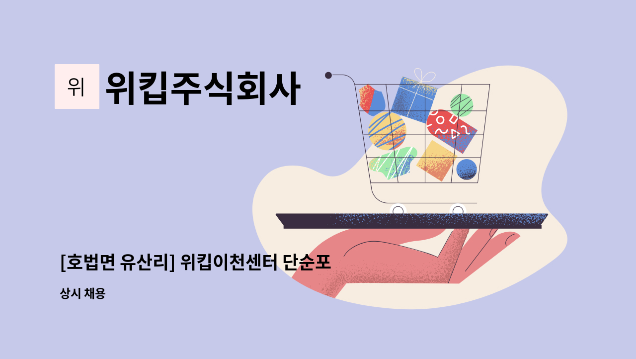 위킵주식회사 - [호법면 유산리] 위킵이천센터 단순포장 계약직 채용 : 채용 메인 사진 (더팀스 제공)
