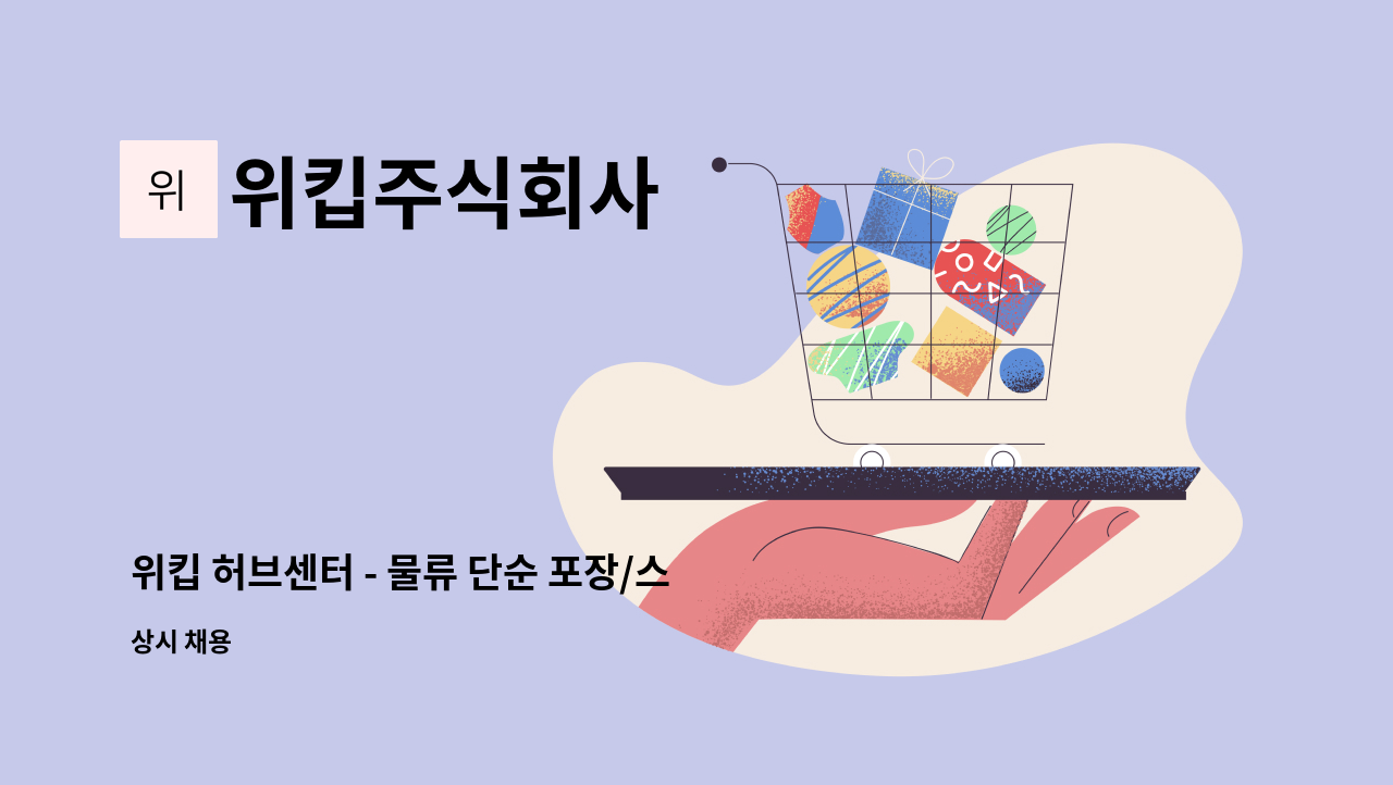 위킵주식회사 - 위킵 허브센터 - 물류 단순 포장/스티커 작업 : 채용 메인 사진 (더팀스 제공)